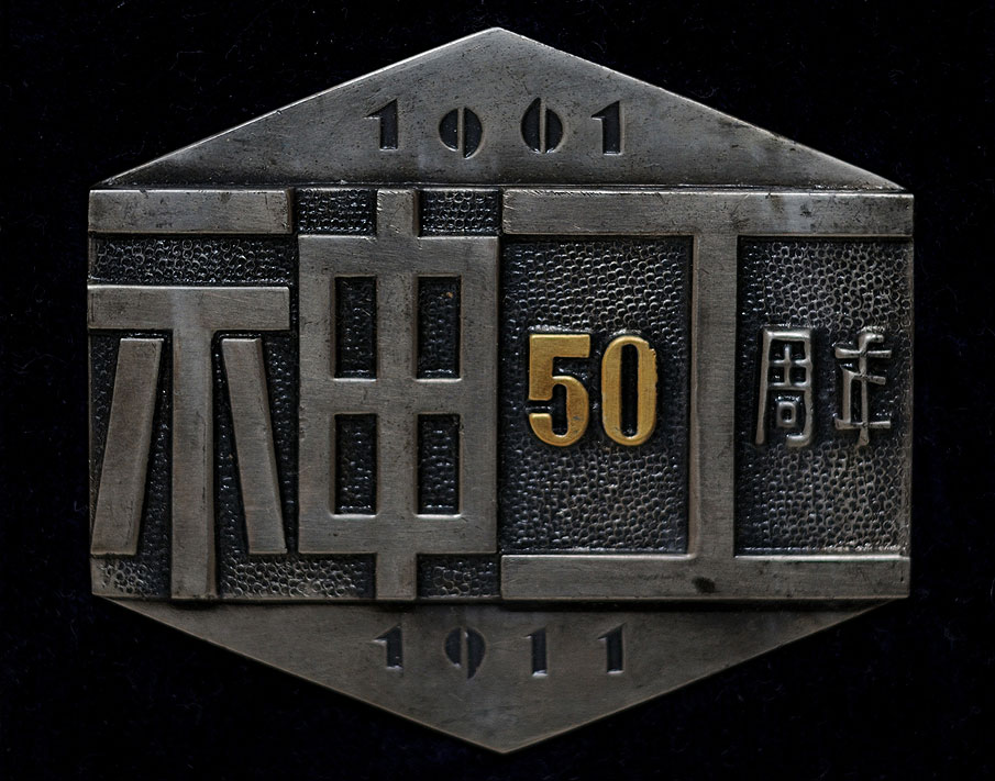神工50周年記念メダル