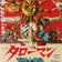 映画『大長編 タローマン 万博大爆発』公開