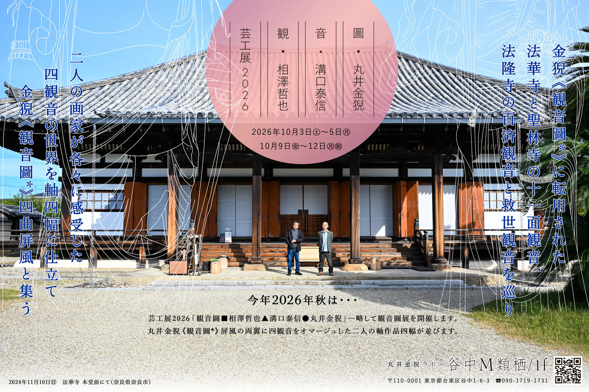 芸工展2026「観音圖■相澤哲也▲溝口泰信●丸井金猊」