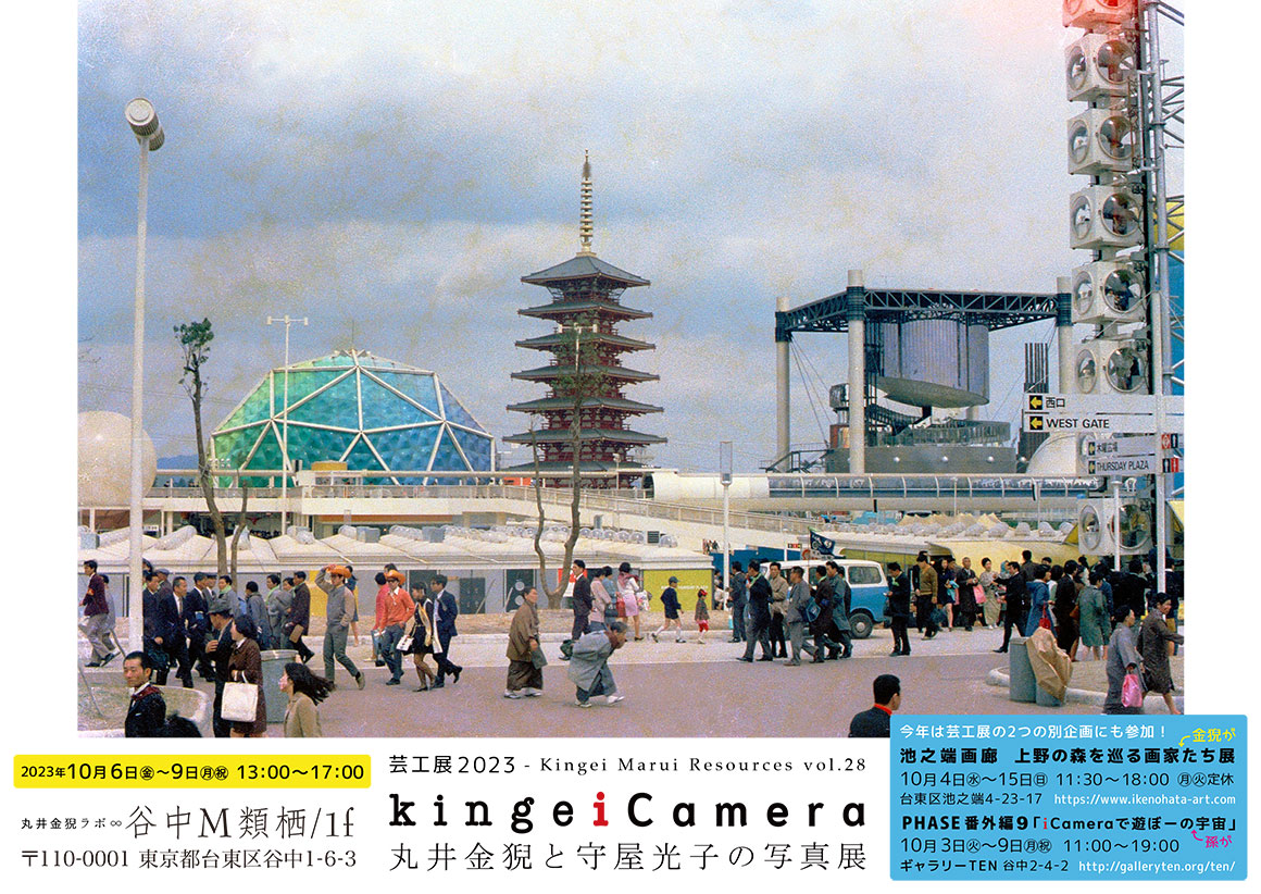 芸工展2023「kingeiCamera - 丸井金猊と守屋光子の写真展」