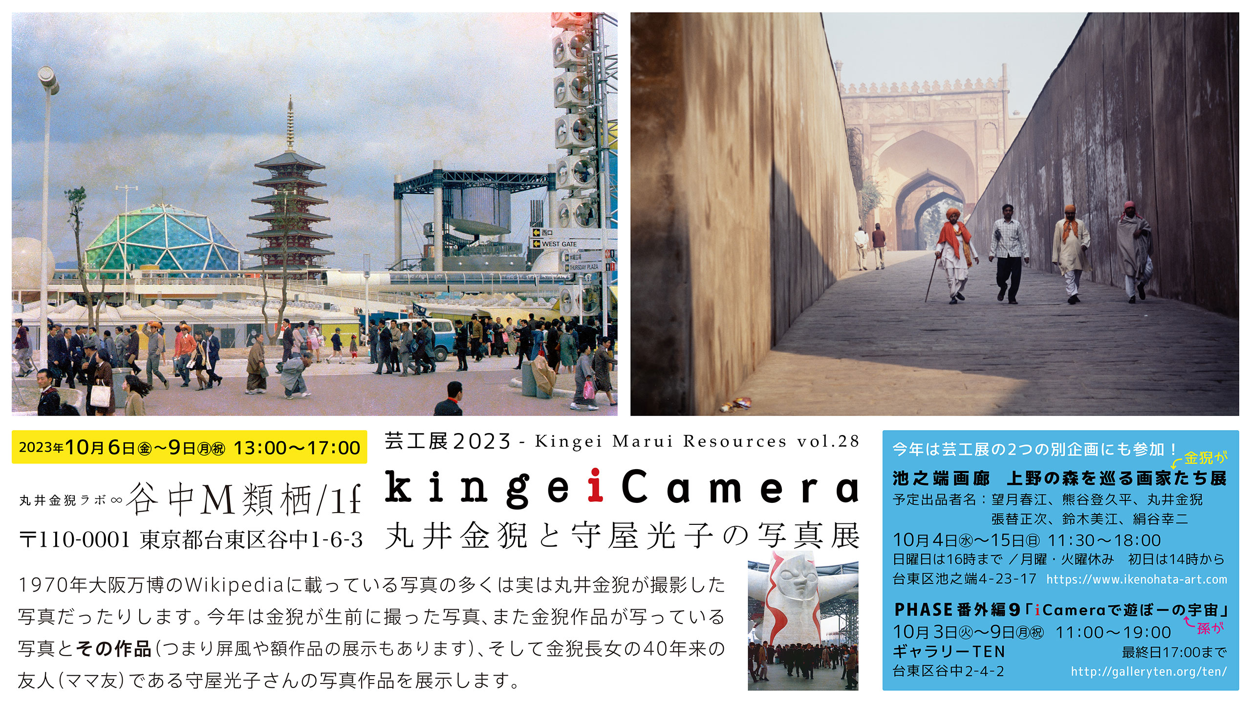 芸工展2023「kingeiCamera - 丸井金猊と守屋光子の写真展」