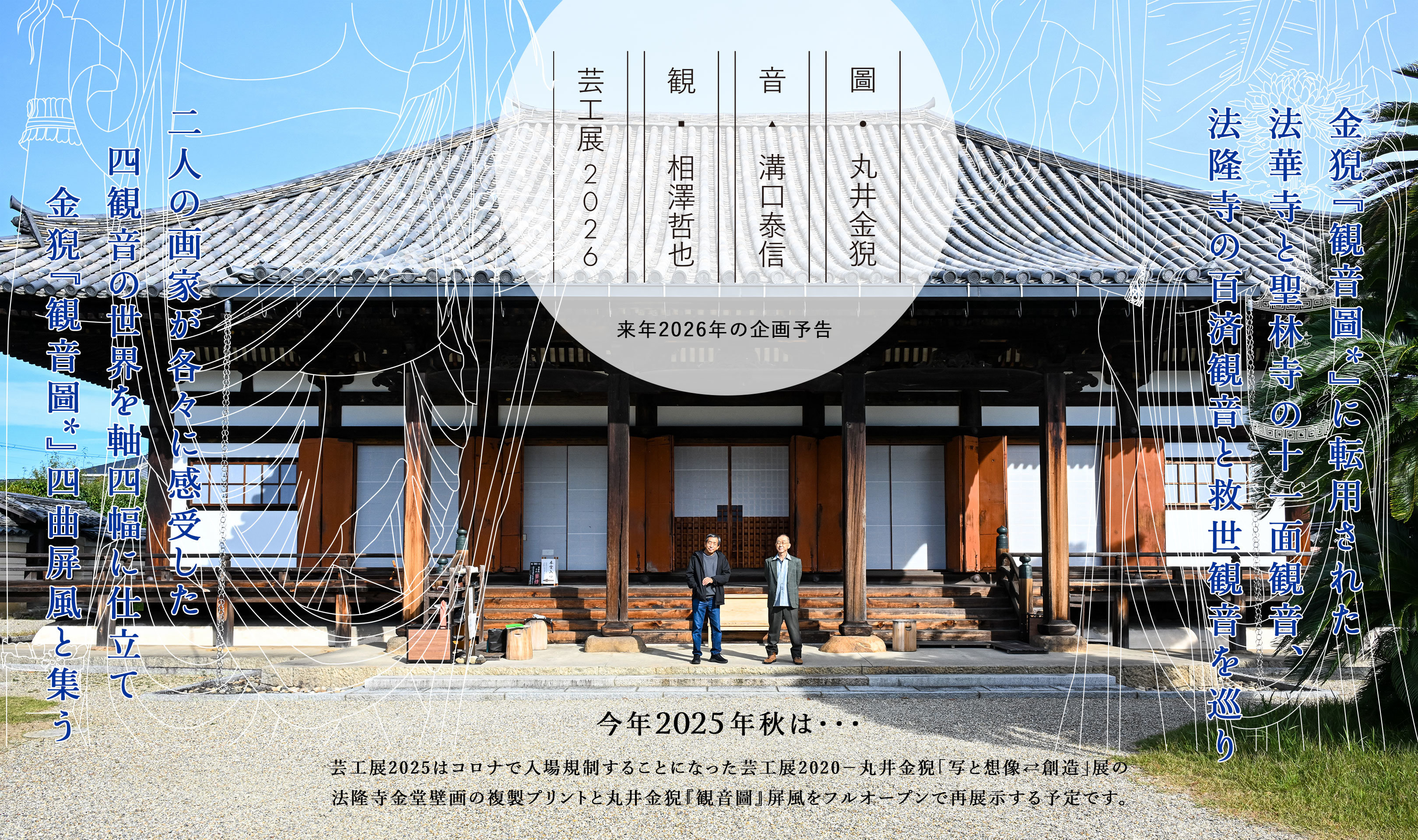 芸工展2026「観音圖■相澤哲也▲溝口泰信●丸井金猊」