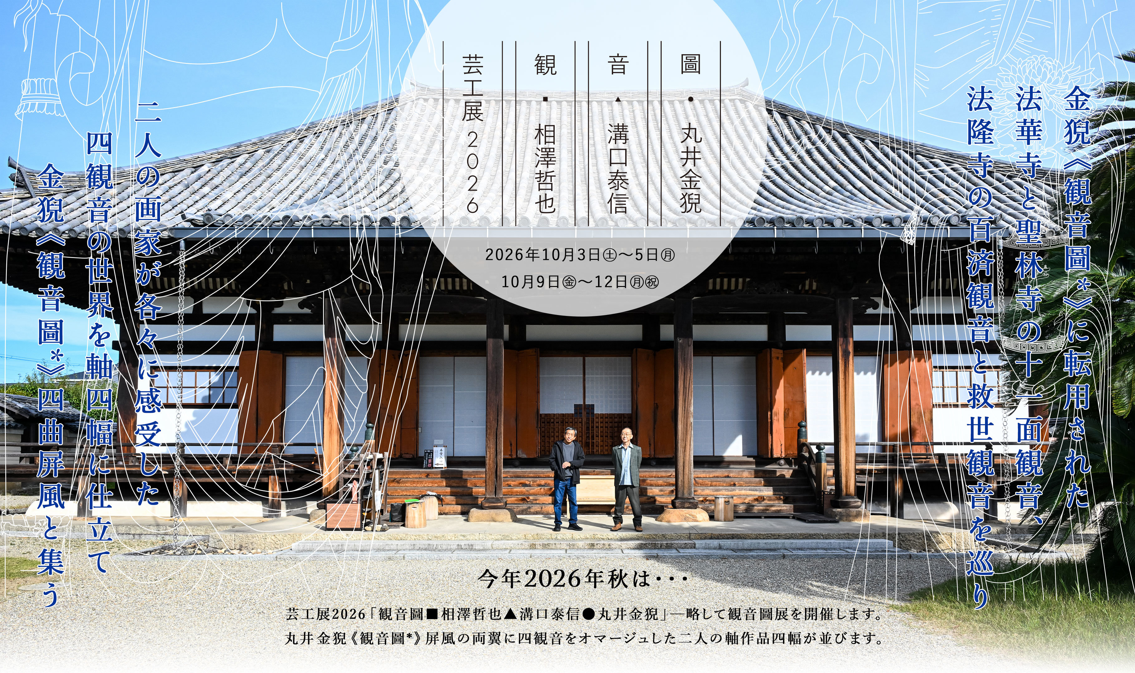 芸工展2026「観音圖■相澤哲也▲溝口泰信●丸井金猊」